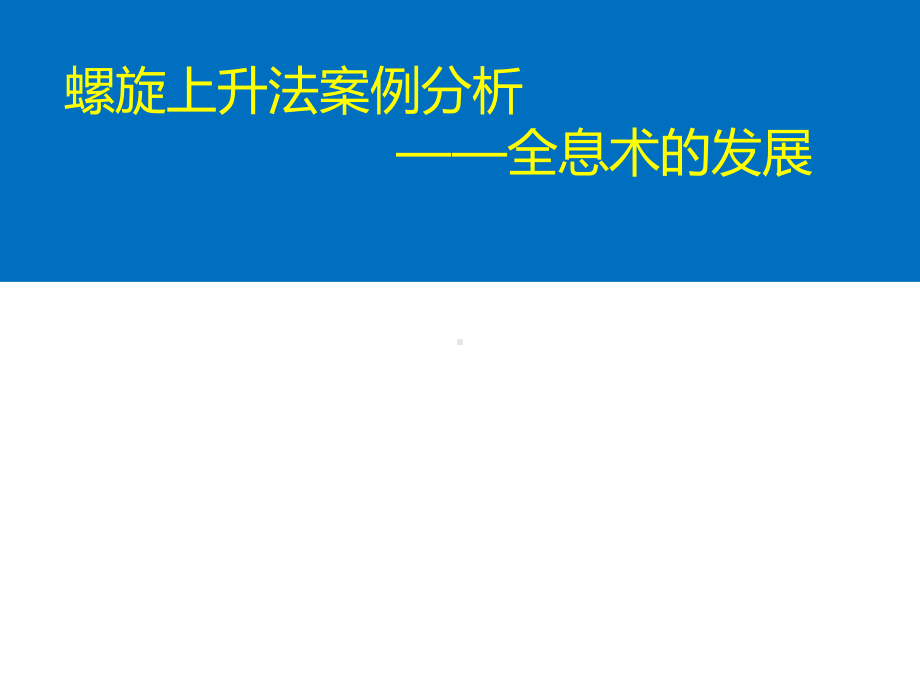 螺旋上升法案例分析课件.pptx_第1页