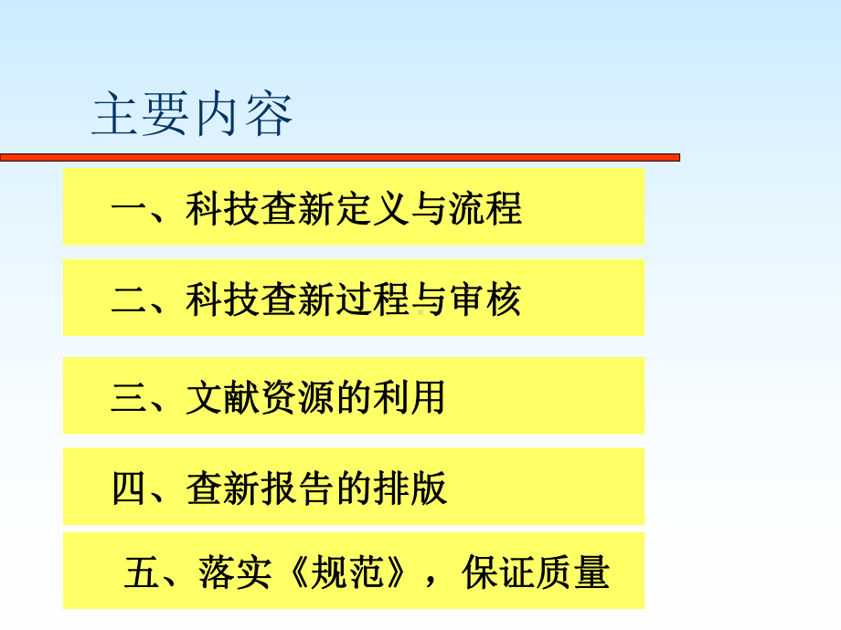 科技查新的过程控制与科学管理体制课件.ppt_第2页