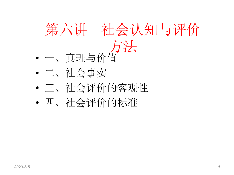 第六讲社会认识与评价方法课件.ppt_第1页