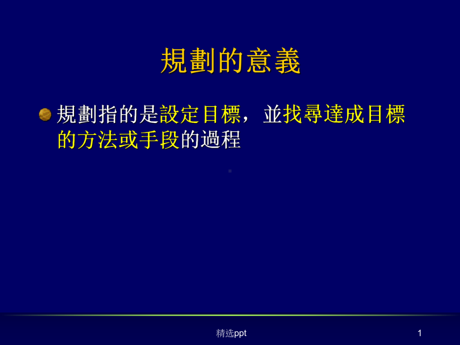 规划与策略管理课件.ppt_第1页