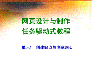 网页设计与制作任务驱动式教程单元1创建站点与浏览网课件.ppt