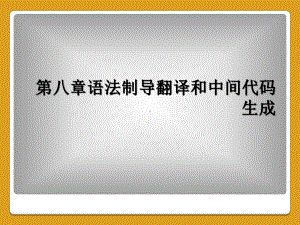 第八章语法制导翻译和中间代码生成课件.ppt