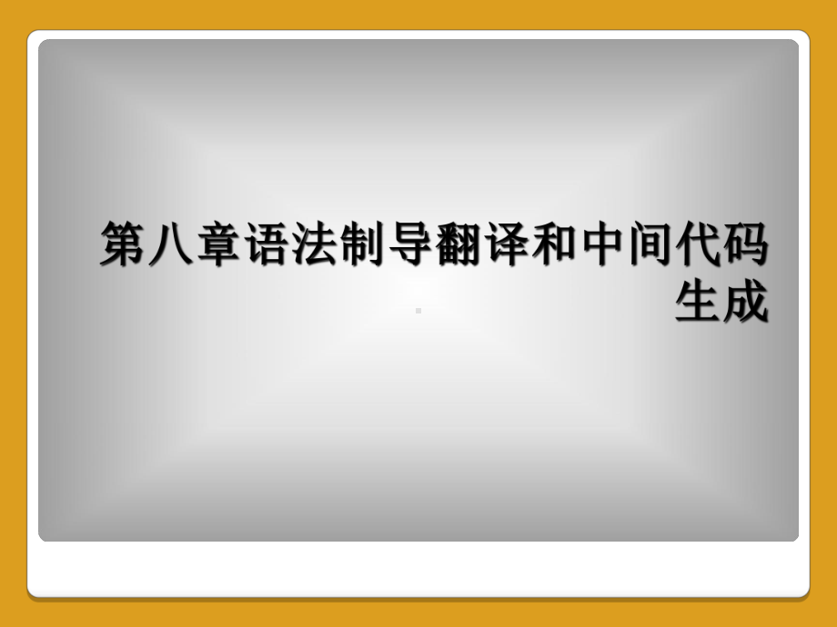 第八章语法制导翻译和中间代码生成课件.ppt_第1页