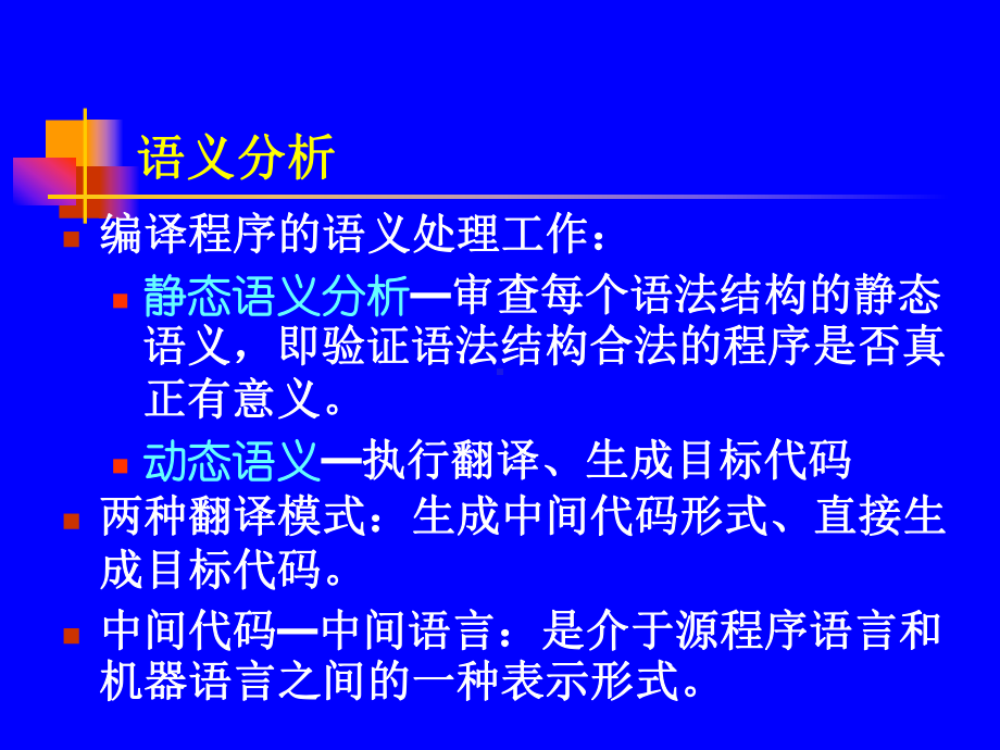 第八章语法制导翻译和中间代码生成课件.ppt_第2页