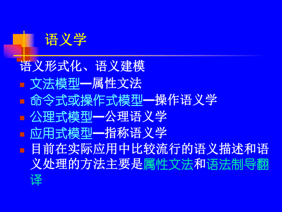 第八章语法制导翻译和中间代码生成课件.ppt_第3页