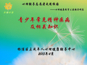 青少年常见精神疾病及相关知识课件.ppt