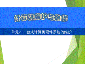 计算机维护与维修单元2课件.ppt