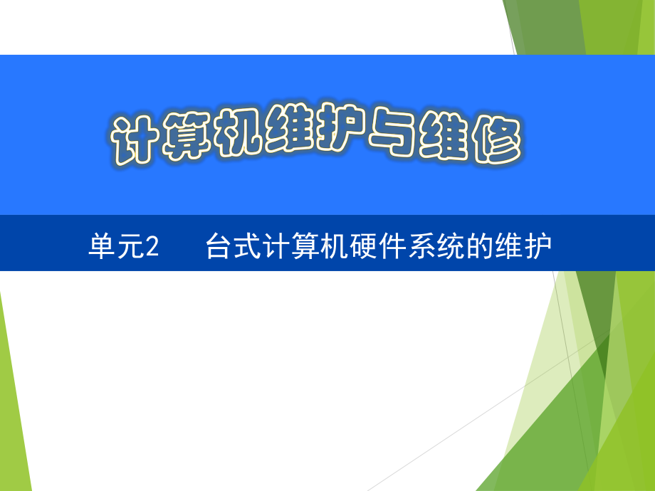 计算机维护与维修单元2课件.ppt_第1页