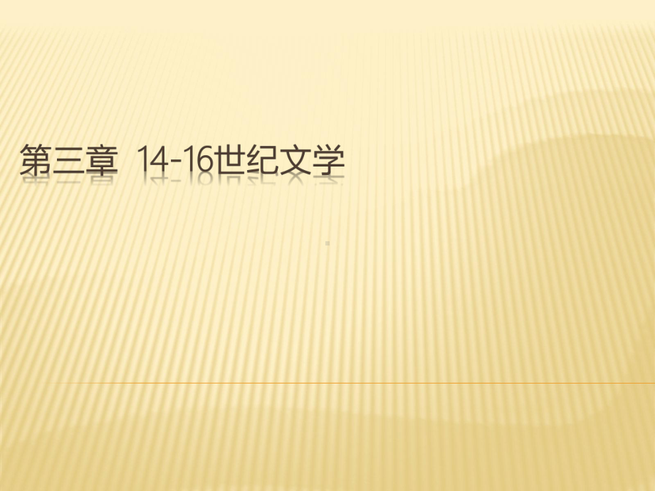 第三章-14-16世纪文学-(《外国文学史》)课件.pptx_第1页