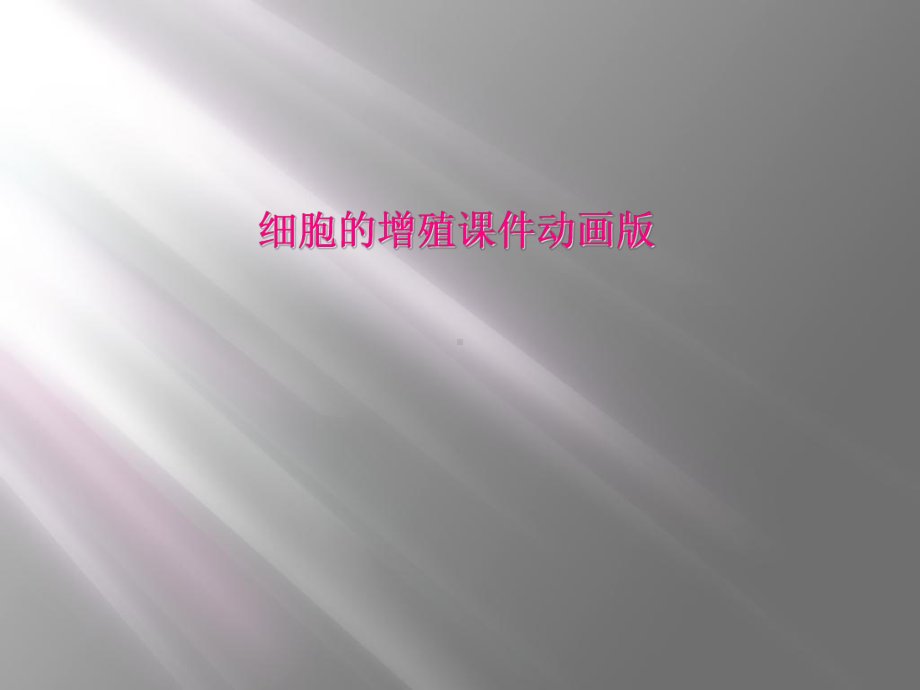 细胞的增殖课件动画版.ppt_第1页