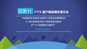 网络建设与维护课件任务11-FTTX-客户端故障处理方法.pptx