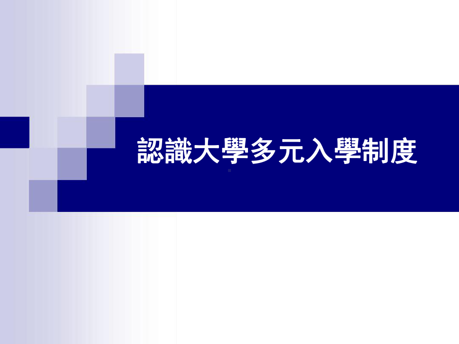 认识大学多元入学制度与分享课件.ppt_第1页