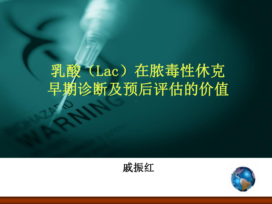 脓毒症患者乳酸早期诊断acf及预后评估价值-课件.ppt_第1页