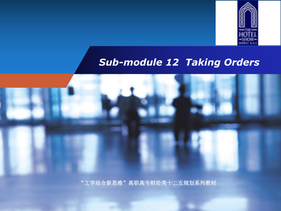 酒店实用英语unit-12-Taking-Orders课件.ppt（纯ppt,可能不含音视频素材）_第1页