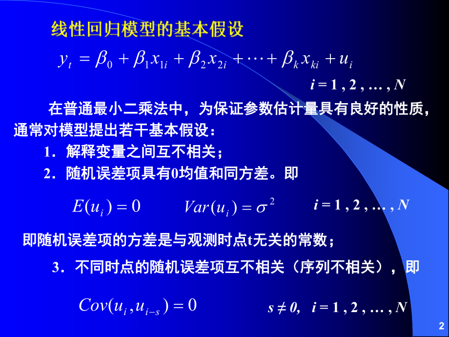 第04章其他回归方法课件.ppt_第2页