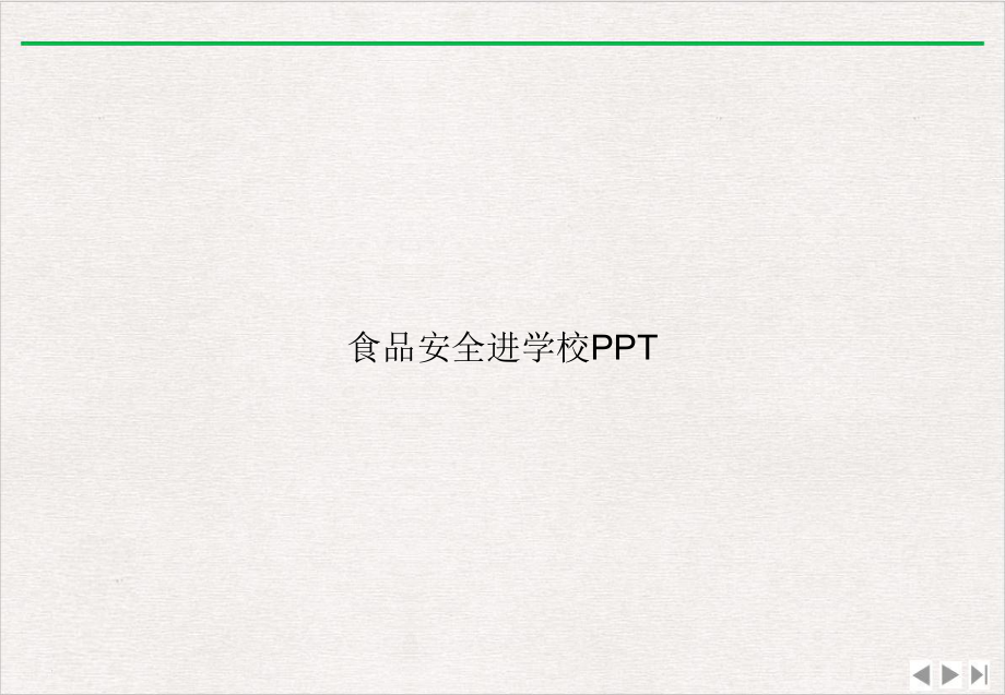 食品安全进学校课件.ppt_第1页