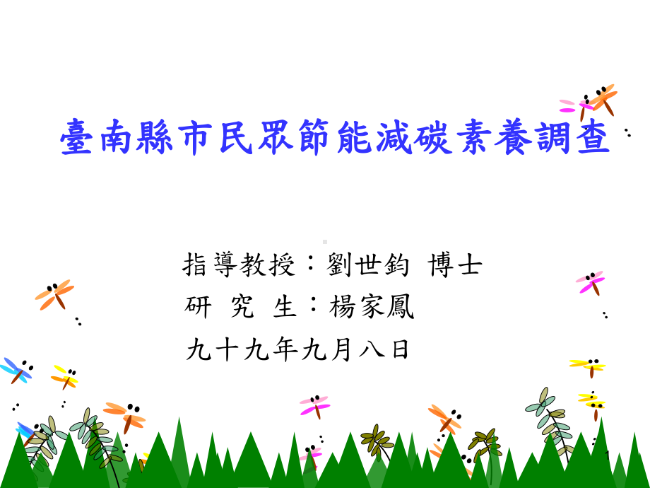 节能减碳认知课件.ppt_第1页