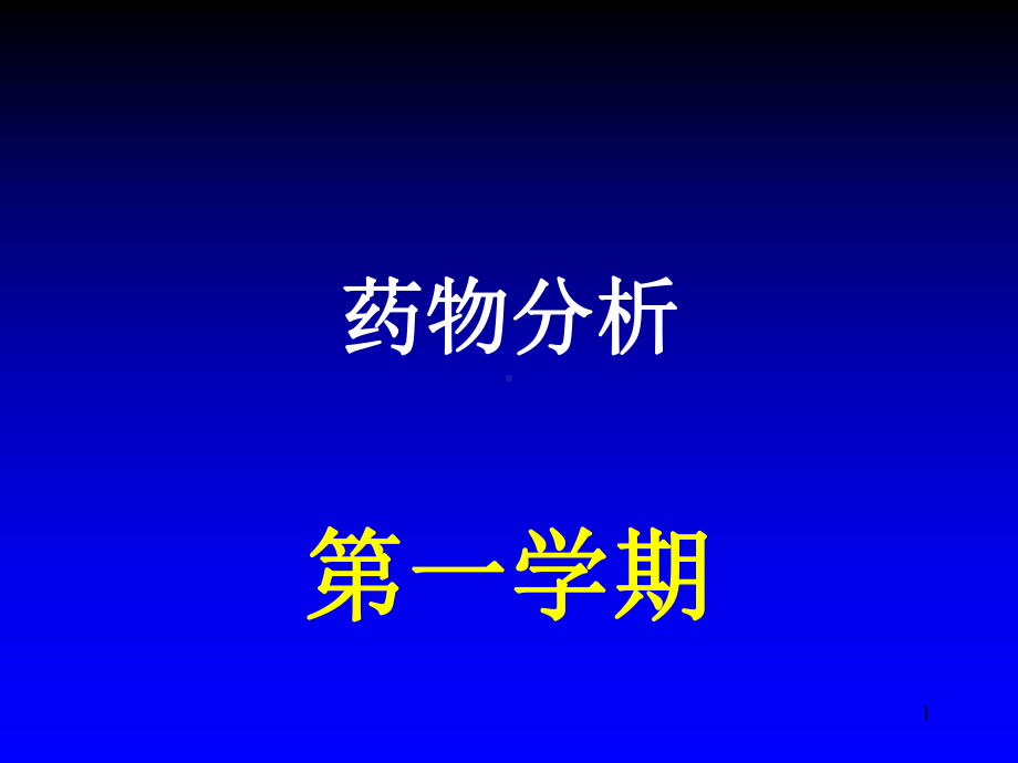 药物分析绪论-01-课件.ppt_第1页