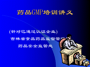 药品GMP培训讲义(142)1课件.ppt