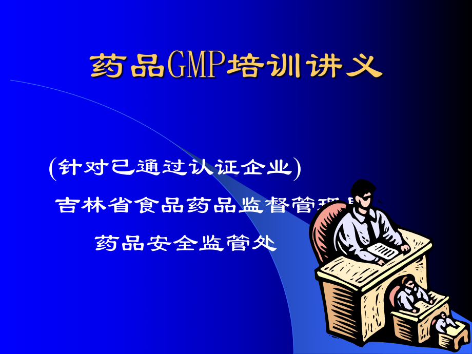 药品GMP培训讲义(142)1课件.ppt_第1页