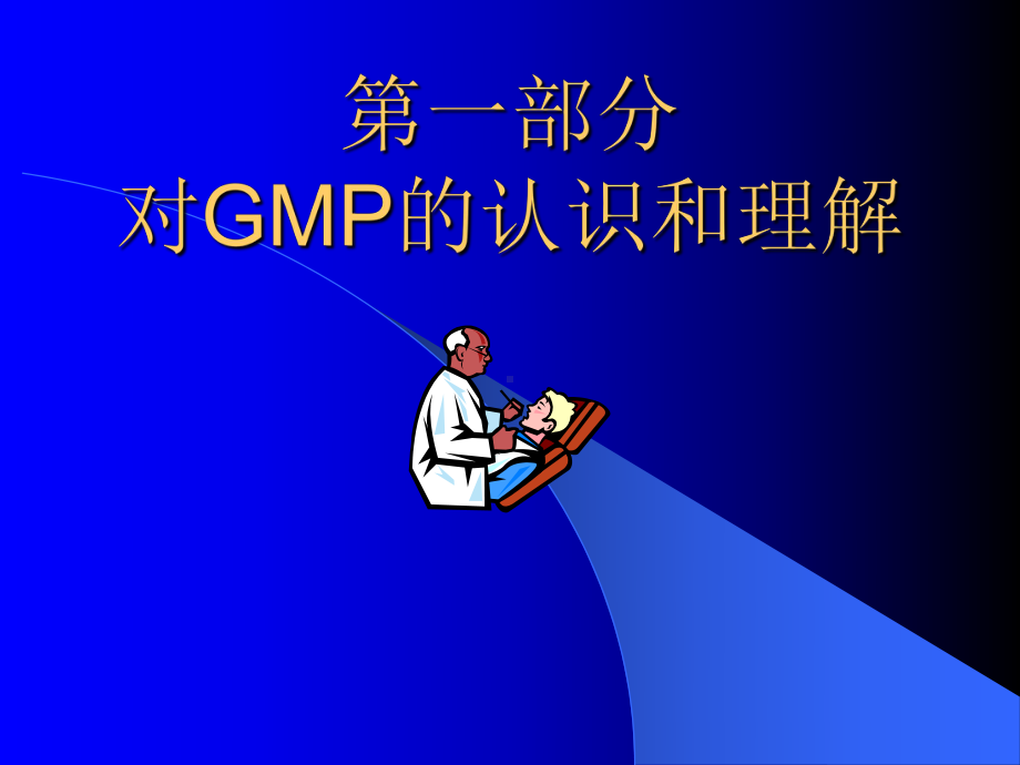 药品GMP培训讲义(142)1课件.ppt_第2页