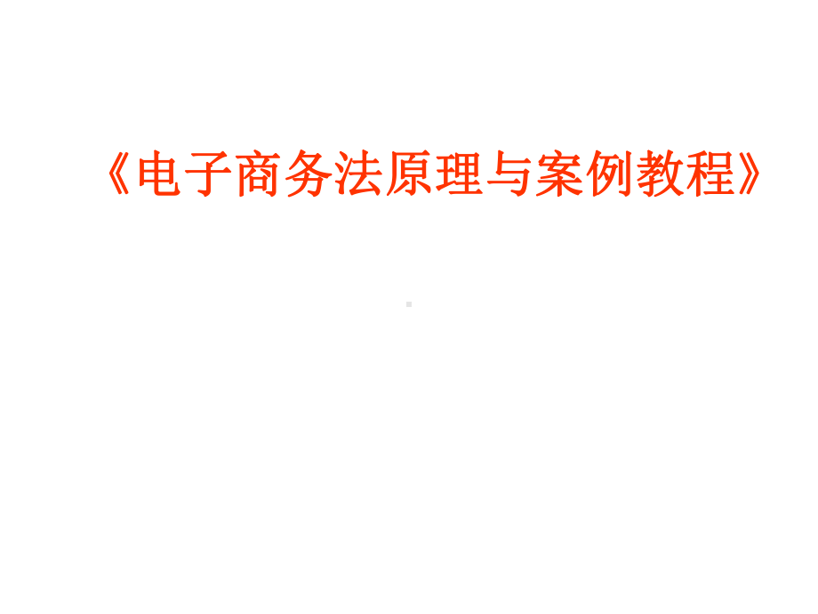 第七章-电子商务知识产权保护法律制度-《电子商务法原理与案例教程》课件.ppt_第1页