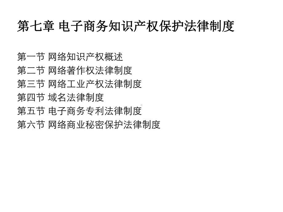 第七章-电子商务知识产权保护法律制度-《电子商务法原理与案例教程》课件.ppt_第2页