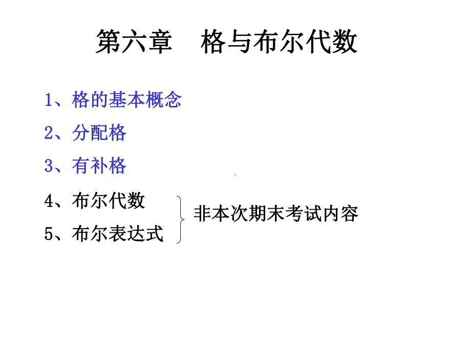 格与布尔代数(同名509)课件.ppt_第1页