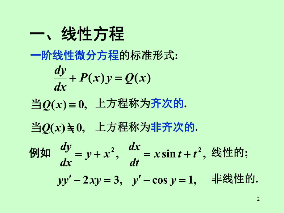 第七章第4节一阶线性微分方程资料课件.ppt_第2页