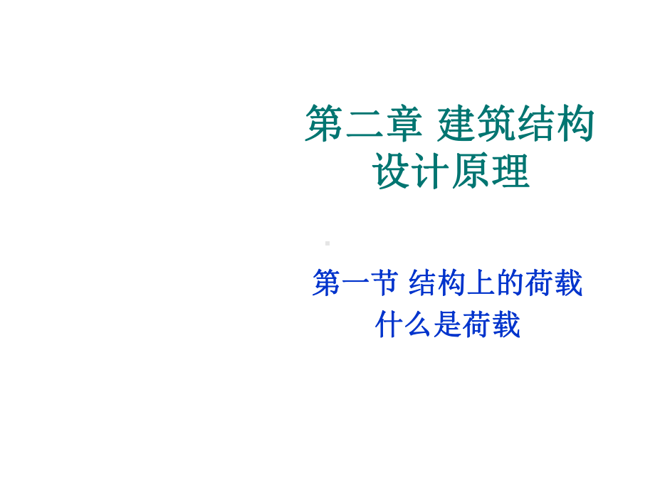 结构上的荷载课件.ppt_第1页