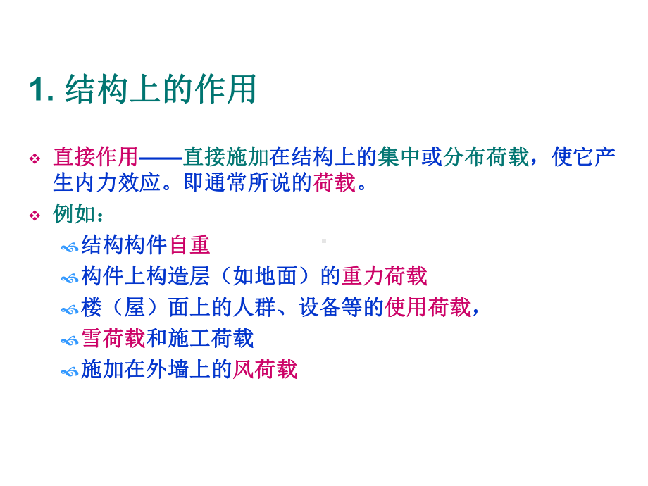 结构上的荷载课件.ppt_第3页