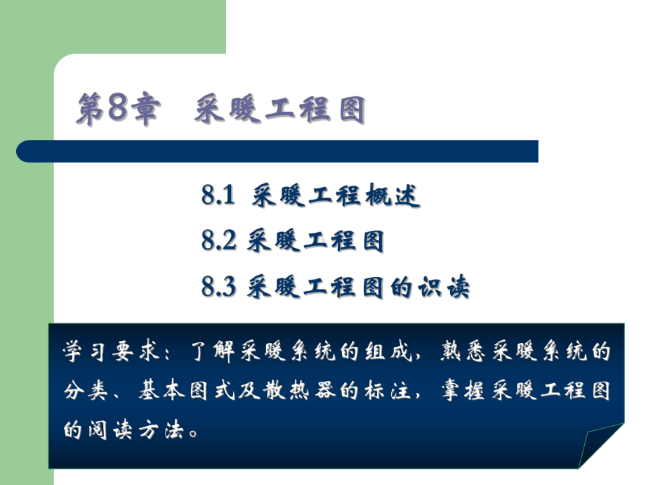 第八章采暖工程图课件.ppt_第1页