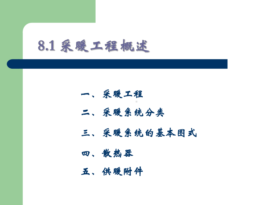 第八章采暖工程图课件.ppt_第2页