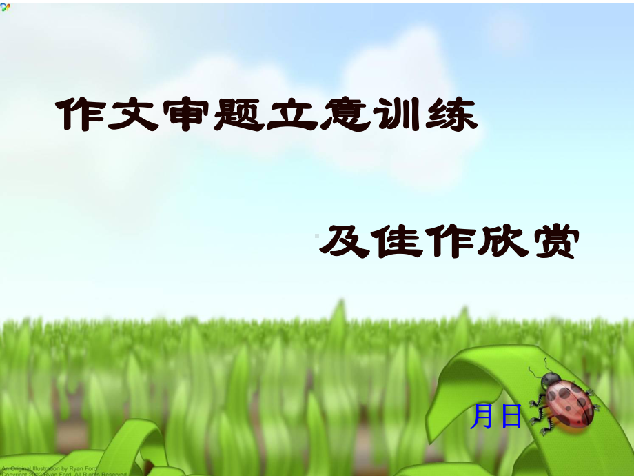 综合素材考前作文指导课件.ppt_第1页