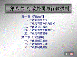 第八章行政处罚与行政强制课件.ppt