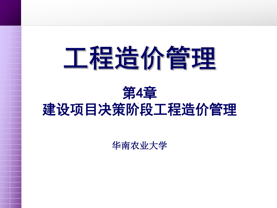 第4章-决策阶段造价的控制-建筑工程造价管理课件.ppt_第1页