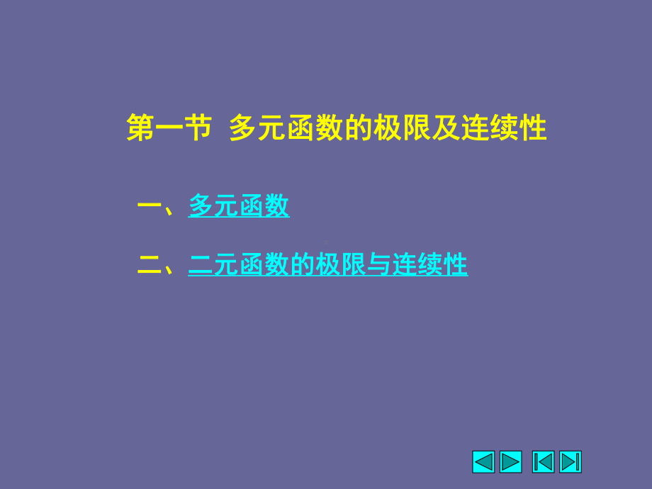 高等数学第十章--多元函数微分学-课件.ppt_第2页