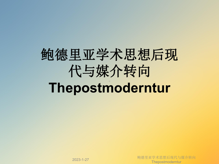 鲍德里亚学术思想后现代与媒介转向Thepostmoderntur课件.ppt_第1页