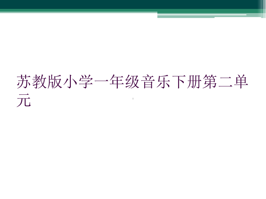 苏教版小学一年级音乐下册第二单元课件.ppt_第1页