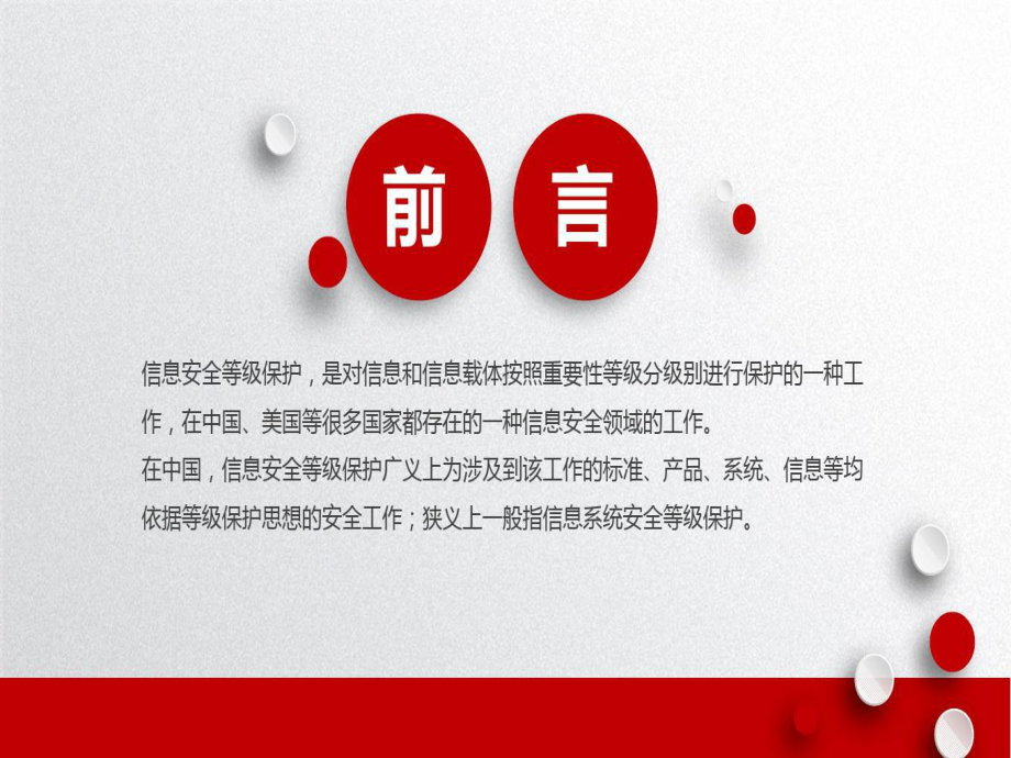 网络安全等级保护详细全面介绍课件.ppt_第2页