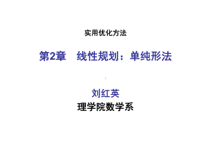 线性规划单纯形法课件.ppt