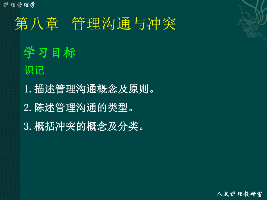 第8章-管理沟通与冲突课件.ppt_第2页