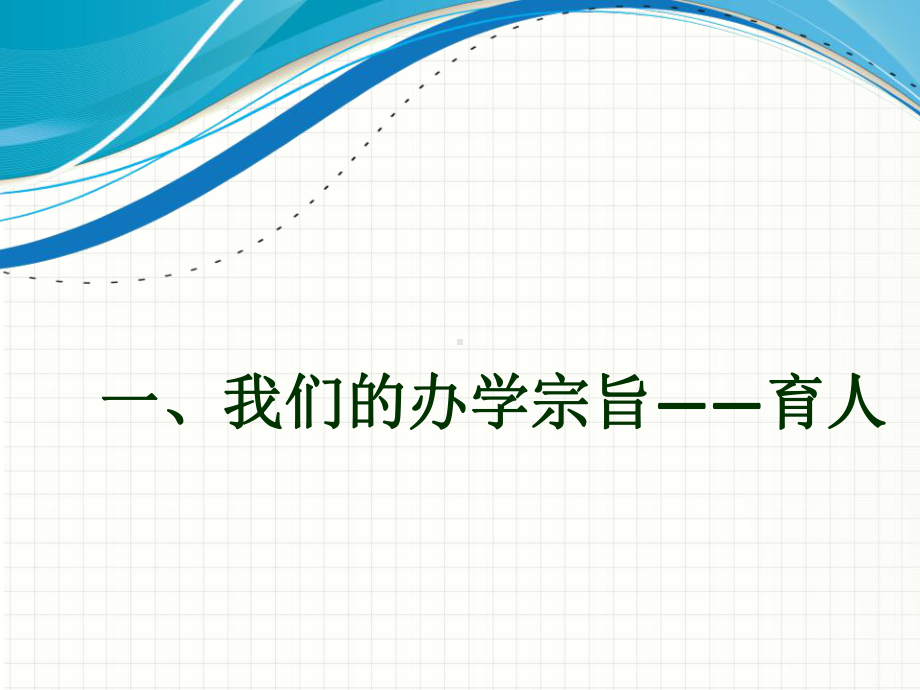 牢记办学宗旨科学培育新人课件.ppt_第2页