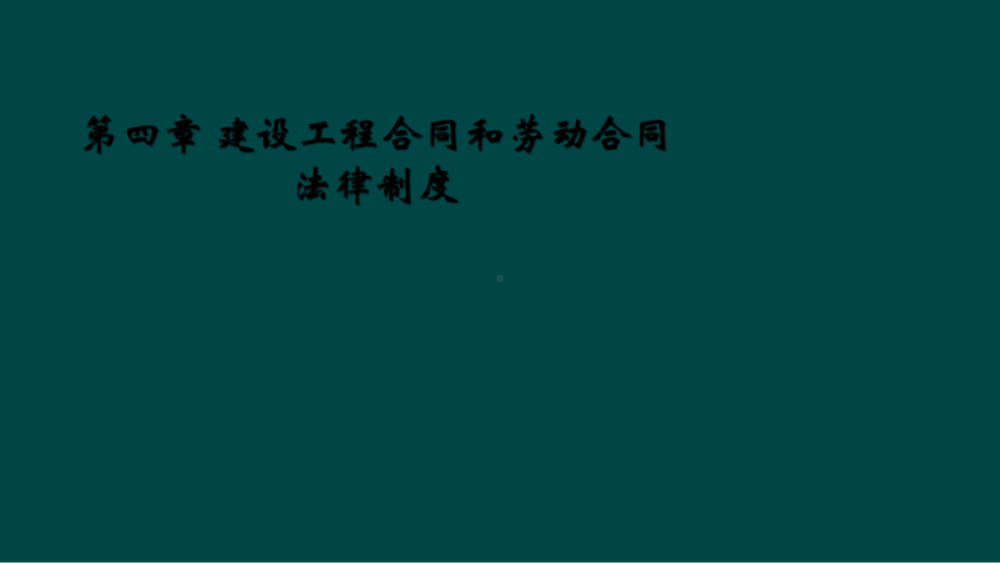 第四章-建设工程合同和劳动合同法律制度课件.ppt_第1页