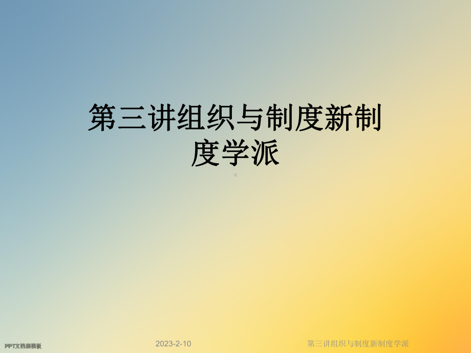 第三讲组织与制度新制度学派课件.ppt_第1页