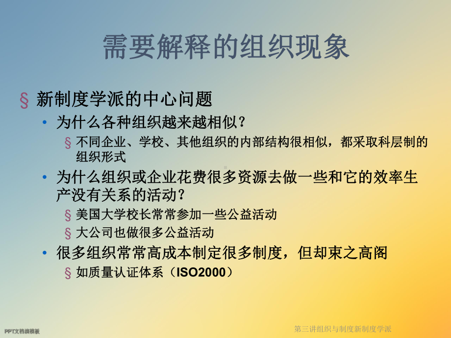 第三讲组织与制度新制度学派课件.ppt_第2页