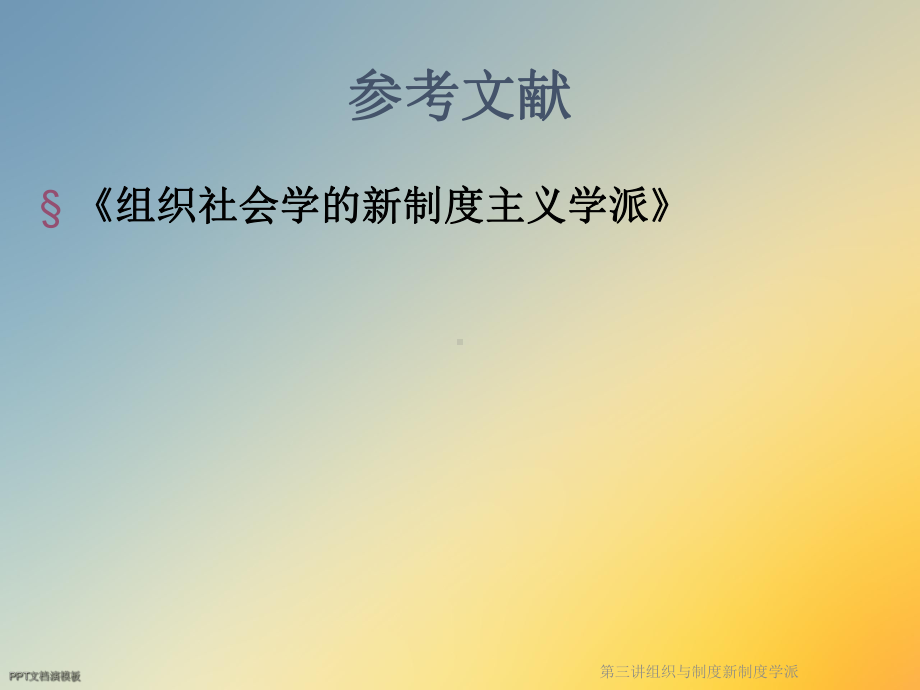 第三讲组织与制度新制度学派课件.ppt_第3页