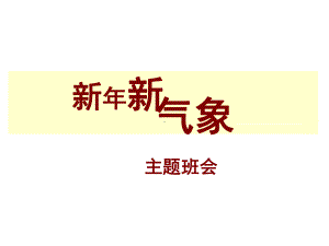 xxx中学节日主题班会ppt课件：新年新气象(共17张PPT).ppt