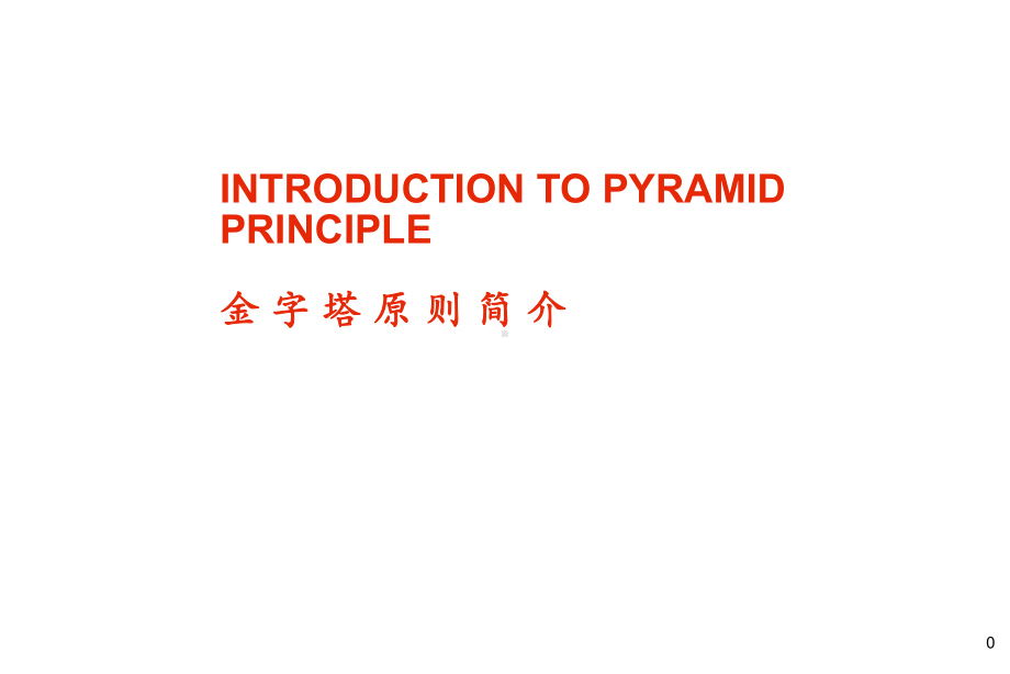 金字塔结构逻辑思维培训课件.ppt_第1页