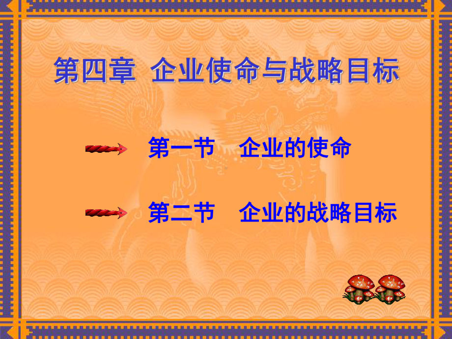 第四章-企业使命与战略目标-企业战略管理课件.ppt_第1页